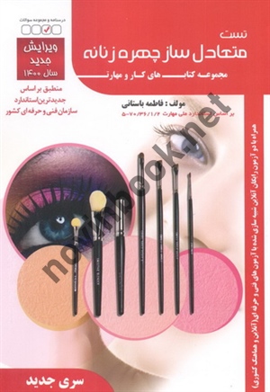 کتاب تست متعادل ساز چهره زنانه فاطمه باستانی انتشارات ظهور فن