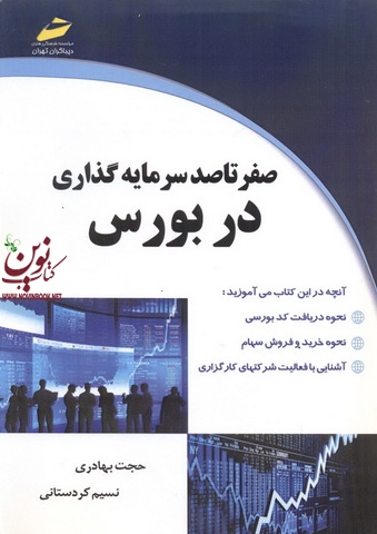 صفر تا صد سرمایه گذاری در بورس نسیم کردستانی انتشارات دیباگران تهران
