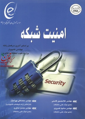 امنیت شبکه غلامحسین قاسمی انتشارات وینا