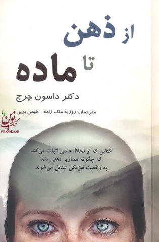 از ذهن تا ماده داسون چرچ با ترجمه روزبه ملک زاده انتشارات پردیس آباریس