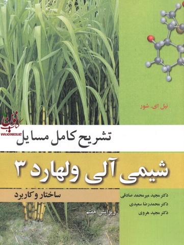 تشریح کامل مسائل شیمی آلی ولهارد 3 با ترجمه ی مجید میرمحمد صادقی انتشارات نوپردازان