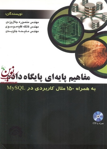 مفاهیم پایه ای پایگاه داده به همراه 150 مثال کاربردی در MySQL منصوره جلال یزدی انتشارات آتی نگر