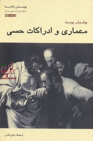 چشمان پوست-معماری و ادراکات حسی یوهانی پالاسما با ترجمه ی رامین قدس انتشارات پرهام نقش 