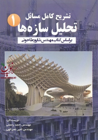 تشریح کامل مسائل تحلیل سازه ها(1)احمد رحمتی  انتشارات گیتاتک