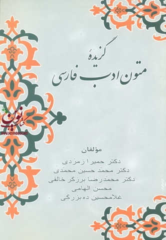 گزیده متون ادب فارسی حمیرا زمردی انتشارات زوار