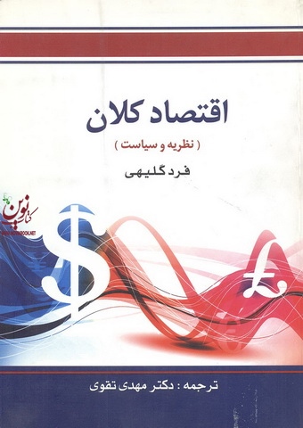 اقتصاد کلان (نظریه و سیاست) مهدی تقوی انتشارات کتابخانه فروردین