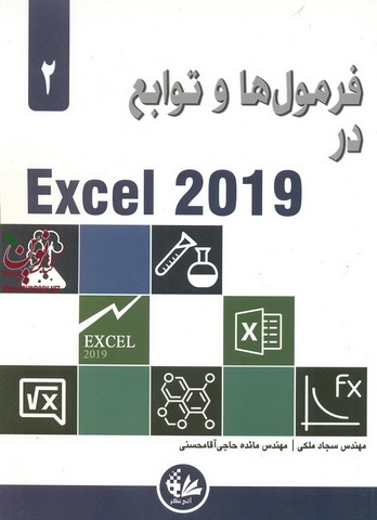 فرمول ها و توابع در Excel 2019 مایکل الکساندرا انتشارات آتی نگر