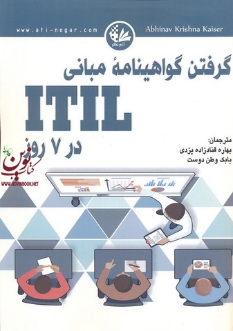 گرفتن گواهینامۀ مبانی ITIL در 7 روز آبهیناو کریشنا کایسر انتشارات آتی نگر