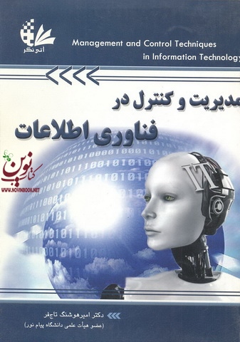 مدیریت و کنترل در فناوری اطلاعات امیر هوشنگ تاج فر انتشارات آتی نگر