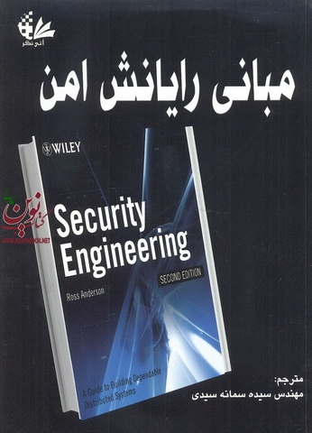 مبانی رایانش امن راس جی. اندروس انتشارات آتی نگر