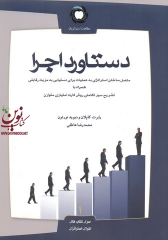 دستاورد اجرا متصل ساختن استراتژی به عملیات برای دستیابی به مزیت رقابتی همراه با سیر تکاملی روش کارت امتیازی متوازن رابرت کاپلان انتشارات مطالعات استراتژیک