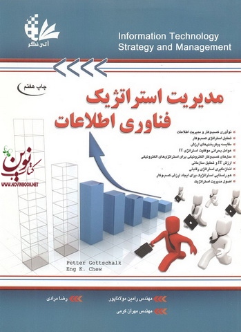 مدیریت استراتژیک فناوری اطلاعات پیتر گوتشالک ترجمه رامین مولاناپور انتشارات آتی نگر