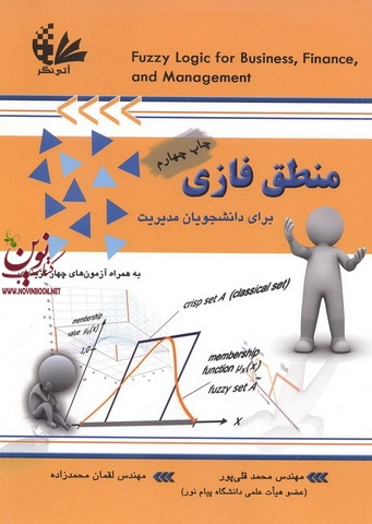 منطق فازی برای دانشجویان مدیریت محمد قلی پور انتشارات آتی نگر