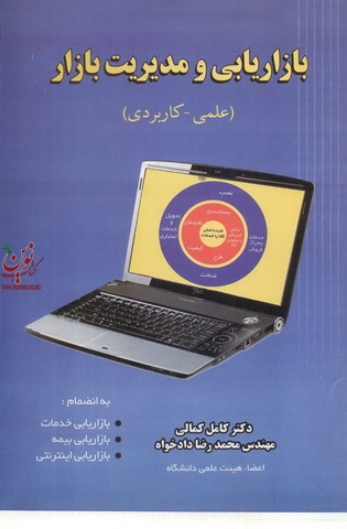 بازاریابی و مدیریت بازار علمی  کاربردی محمد رضا داد خواه انتشارات شهر آشوب 