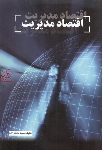 اقتصاد مدیریت سینا نعمتی زاده انتشارات شهرآشوب