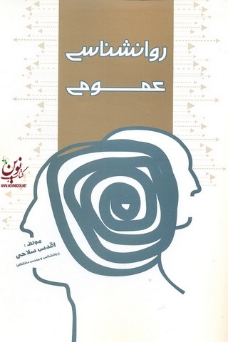 روانشناسی عمومی اقدس سلاحی انتشارات شهر آشوب