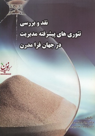 نقد و بررسی تئوری های پیشرفته مدیریت در جهان فرا مدرن وحید رضا میرابی انتشارات شهر آشوب