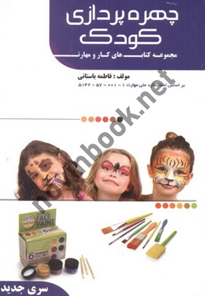 کتاب درسی چهره پردازی کودک (مجموعه کتاب های کار و مهارت) فاطمه باستانی انتشارات ظهور فن