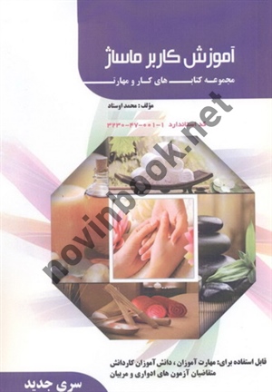 کتاب درسی آموزش کاربر ماساژ (مجموعه کتاب های کار و مهارت) محمد اوستاد انتشارات فن برتر رویایی