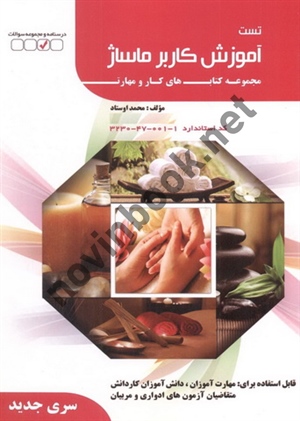 کتاب تست آموزش کاربر ماساژ (مجموعه کتاب های کار و مهارت) محمد اوستاد انتشارات فن برتر رویایی