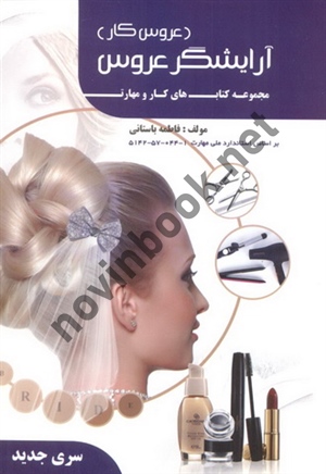 کتاب درسی آرایشگر عروس (عروس کار)-مجموعه کتاب های کار و و مهارت فاطمه باستانی انتشارات ظهور فن