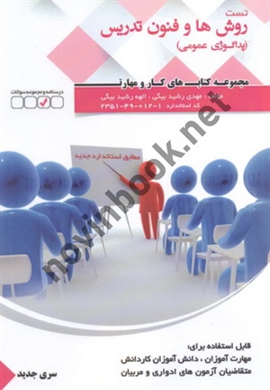 کتاب تست روش ها و فنون تدریس (پداگوژی عمومی) مهدی رشید بیگی انتشارات فن برتر رویایی