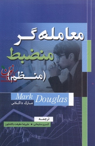 معامله گر منضبط کسری سلیمانی انتشارات گیتاتک