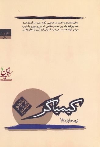 کیمیاگر پائولو کوئیلو ترجمه ی آرش حجازی انتشارات کاروان
