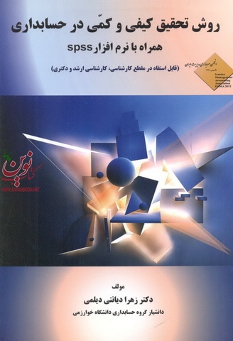 روش تحقیق کیفی و کمی در حسابداری همراه با نرم افزار spss زهرا دیانتی دیلمی انتشارات عدالت نوین