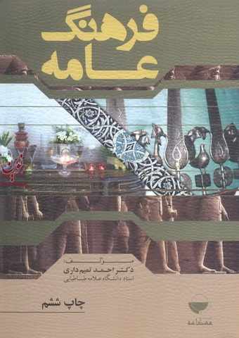 فرهنگ عامه احمد تمیم داری انتشارات مهکامه