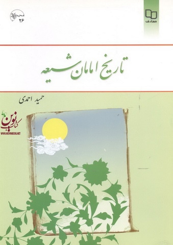 تاریخ امامان شیعه حمید احمدی انتشارات معارف
