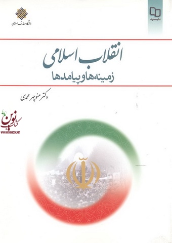 انقلاب اسلامی-زمینه ها و پیامد ها منوچهر محمدی انتشارات معارف
