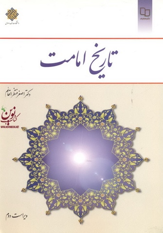 تاریخ امامت اصغر منتظرالقائم انتشارات معارف