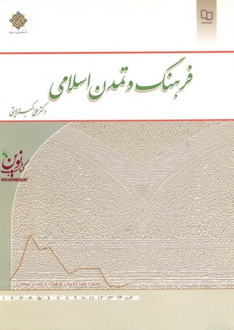 فرهنگ و تمدن اسلامی علی اکبر ولایتی انتشارات معارف