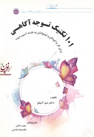 101 تکنیک توجه آگاهی (برای کار با کودکان و نوجوانان به شدت آسیب دیده) غلامرضا خادمی انتشارات نیوند