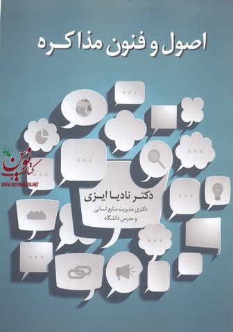 اصول و فنون مذاکره نادیا ایزدی انتشارات علم و دانش