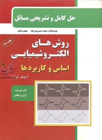حل کامل وتشریحی مسائل روش های الکتروشیمیایی اساس وکاربردها(جلداول) ،محمد حسین بنی طبا انتشارات مرندیز