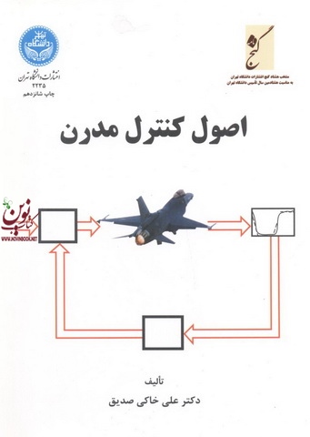 اصول کنترل مدرن علی خاکی صدیق (2235) انتشارات دانشگاه تهران