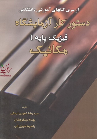 دستور کار آزمایشگاه فیزیک پایه 1 مکانیک رضا غفوری ارمکی انتشارات آذرباد