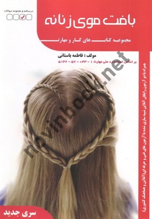 مجموعه سؤالات بافت موی زنانه (مجموعه کتاب کار و مهارت) فاطمه باستانی انتشارات ظهور فن