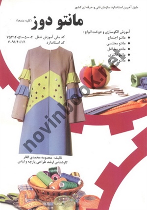 مانتو دوز (کلیه متدها) معصومه محمد القار انتشارات پیک ریحان