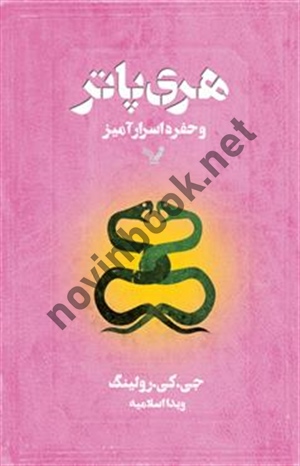 هری پاتر و حفره اسرارآمیز جوان کتلين رولينگ با ترجمه ی ویدا اسلامیه انتشارات کتابسرای تندیس
