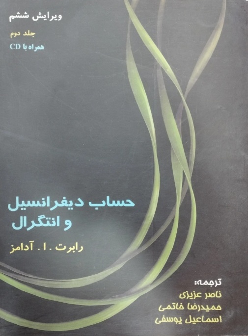 حساب دیفرانسیل و انتگرال (جلد دوم) – ویرایش ششم (همراه با CD) آدامز ترجمه ناصر عزیزی انتشارات دلگشا
