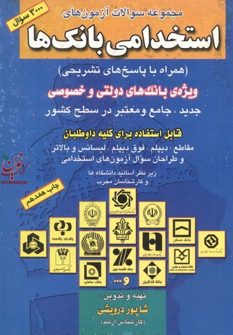 مجموعه سوالات آزمونهای استخدامی بانک ها همراه با پاسخ های تشریحی ویژه ی بانک های دولتی و خصوصی شاپور درویشی انتشارات صاحبان اندیشه