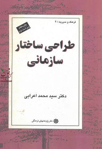 طراحی ساختار سازمانی-ویراست دوم سید محمد اعرابی انتشارات دفتر پژوهش های فرهنگی
