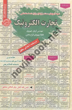استخدامی تجارت الکترونیک آرمان کهریزی انتشارات سامان سنجش