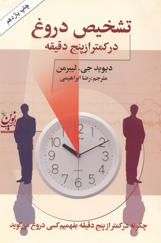 تشخیص دروغ در کمتر از پنج دقیقه دیوید جی لیبرمن نشر هومیس