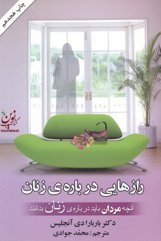 رازهایی درباره ی زنان باربارا دی‌آنجلیس نشر هومیس