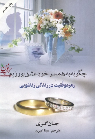 چگونه به همسر خود عشق بورزیم جان گری نشر هومیس