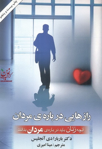 رازهایی درباره ی مردان باربارا دی آنجلیس نشر هومیس